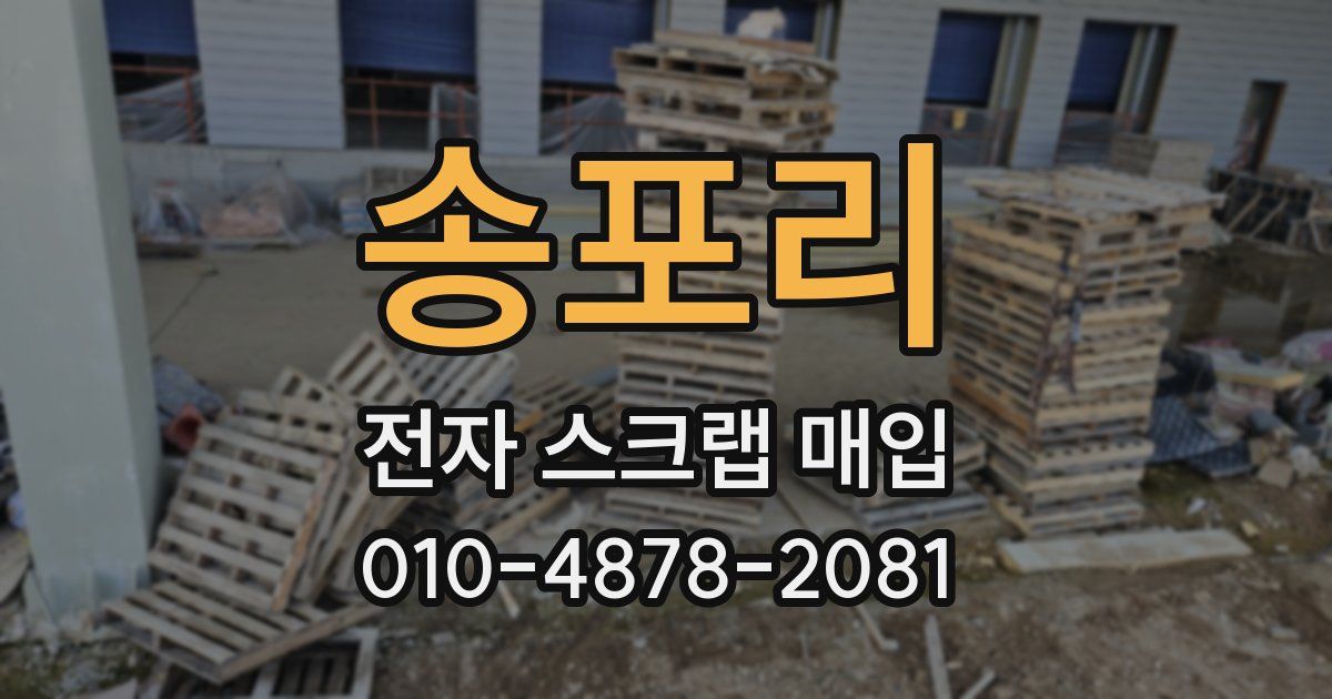 송포리 전자 스크랩 매입