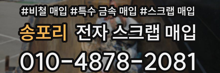 송포리 전자 스크랩 매입