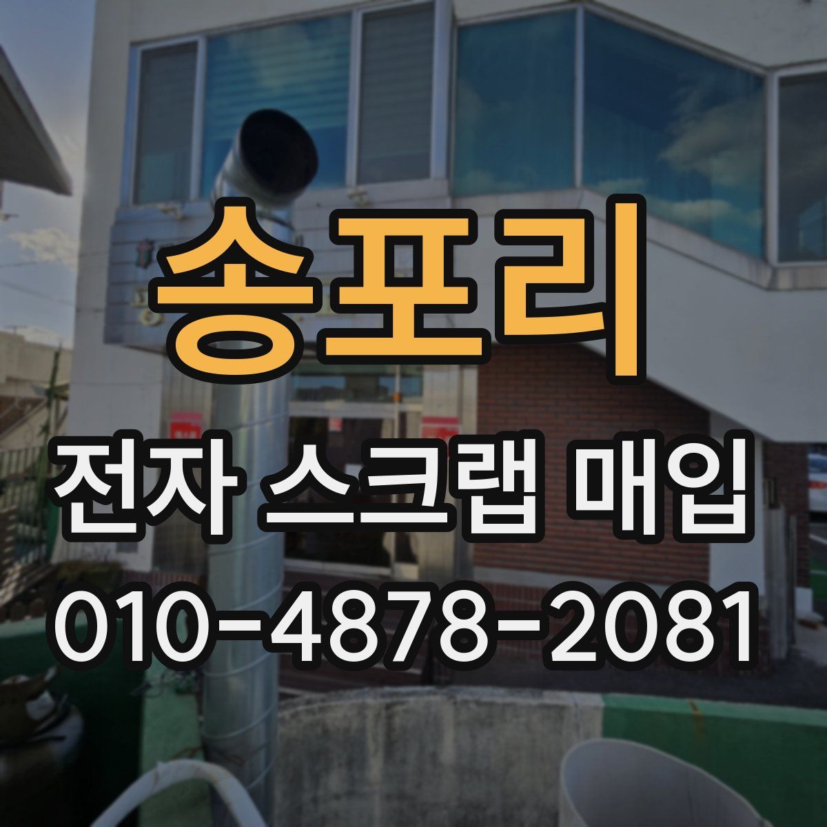 송포리 전자 스크랩 매입