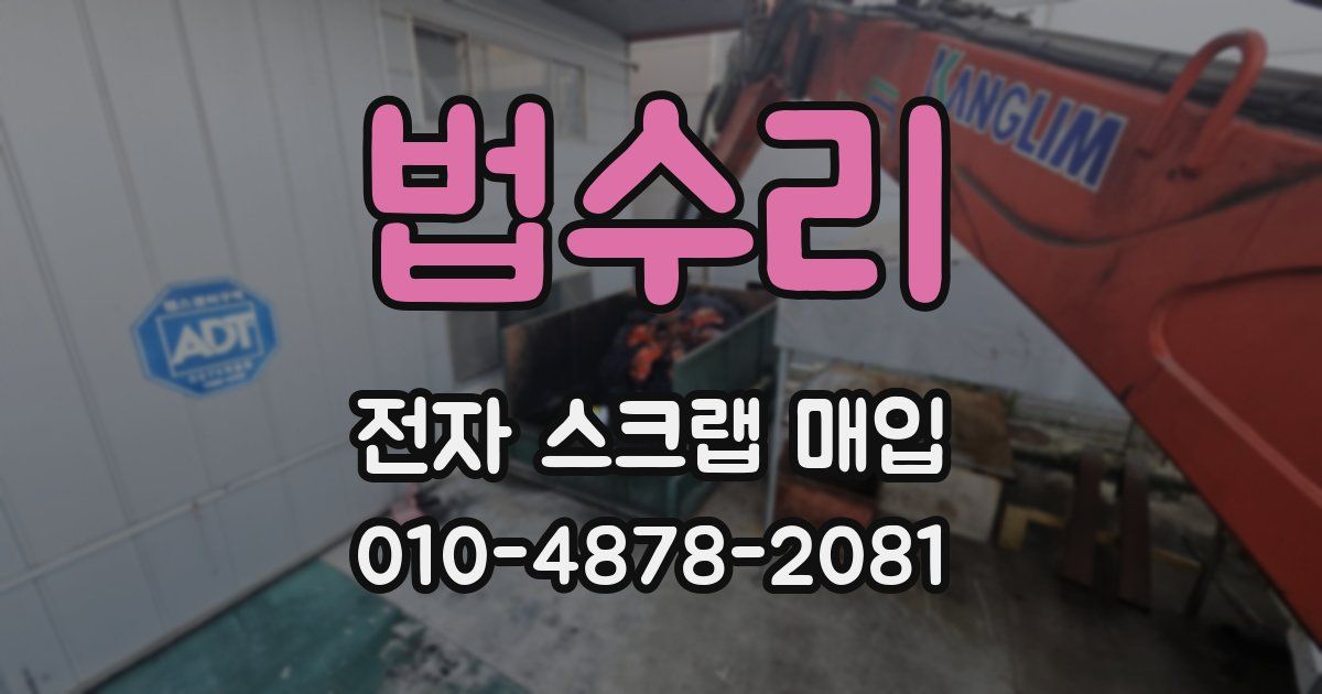 법수리 전자 스크랩 매입