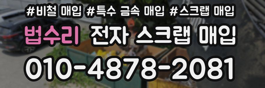 법수리 전자 스크랩 매입