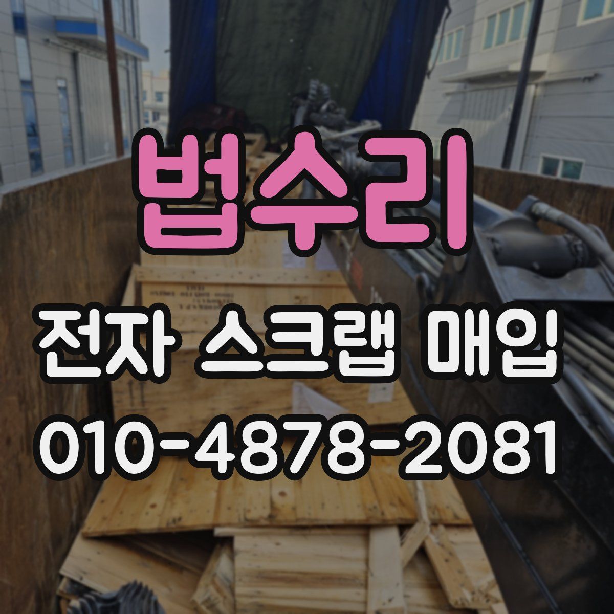 법수리 전자 스크랩 매입