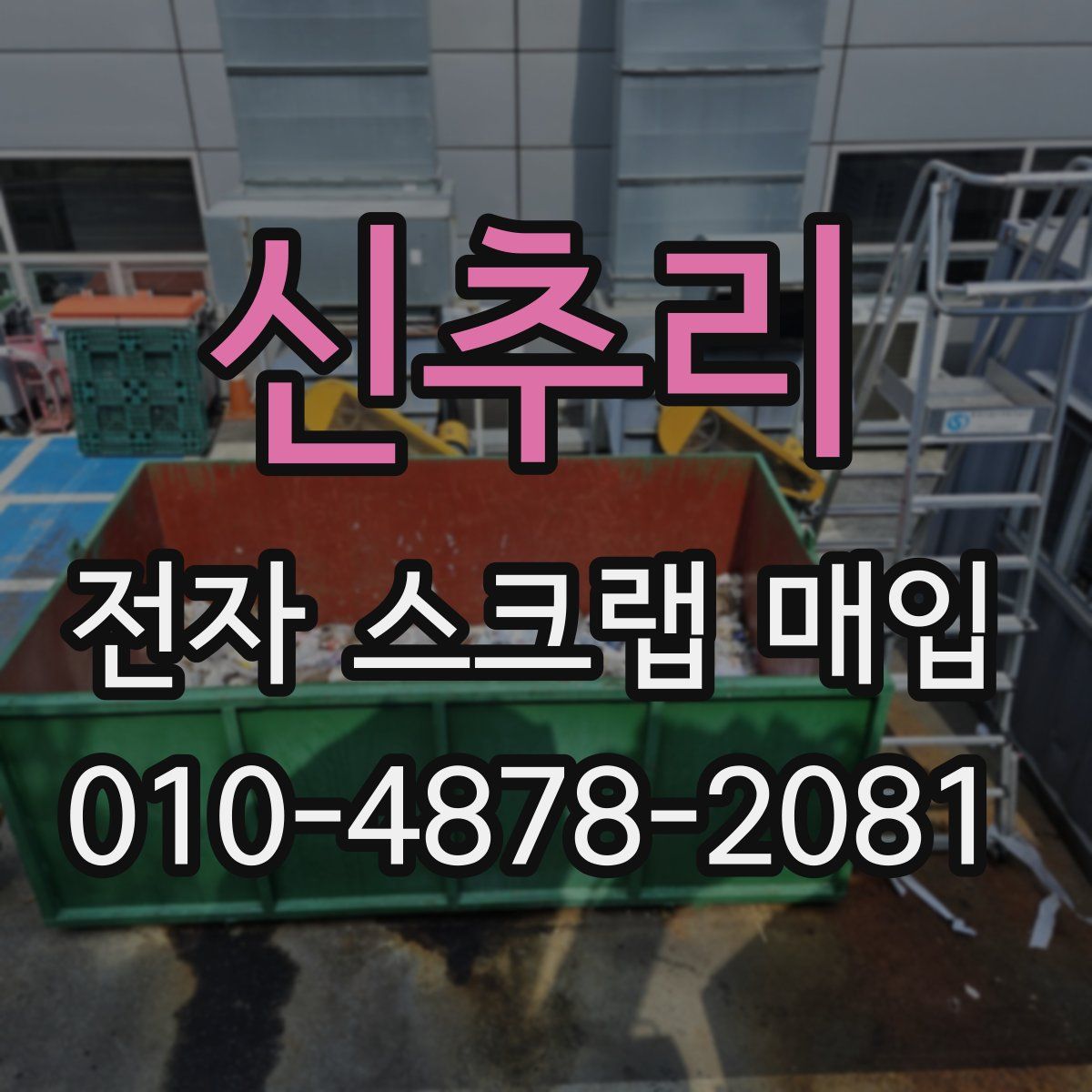 신추리 전자 스크랩 매입