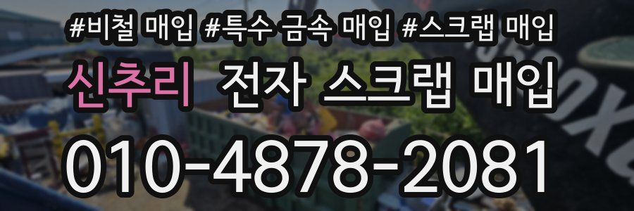 신추리 전자 스크랩 매입
