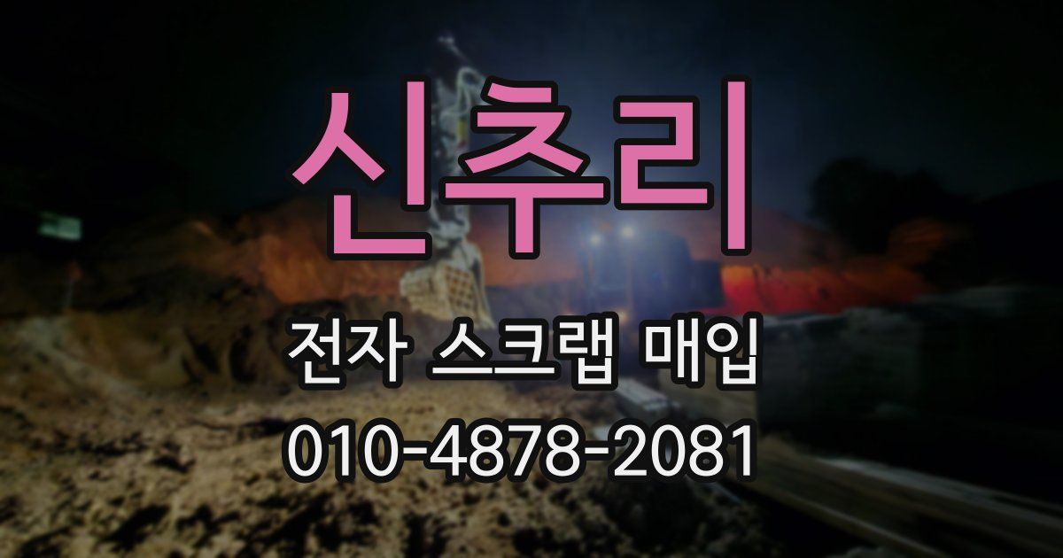신추리 전자 스크랩 매입