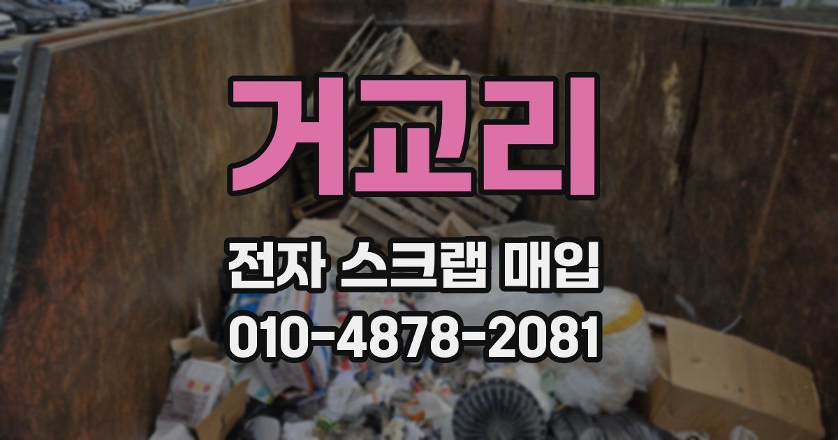 거교리 전자 스크랩 매입