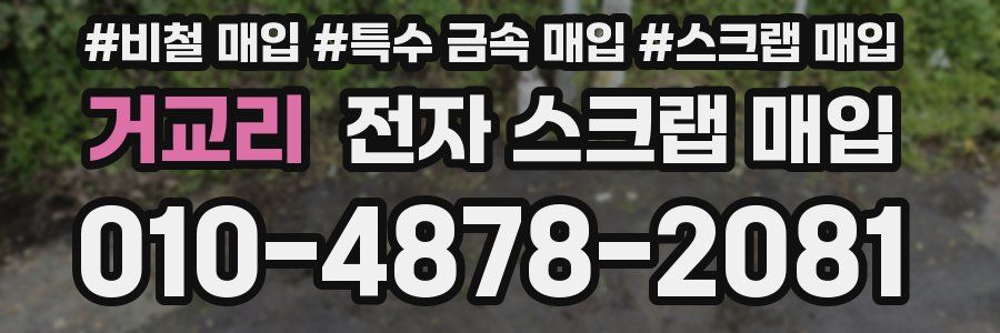 거교리 전자 스크랩 매입