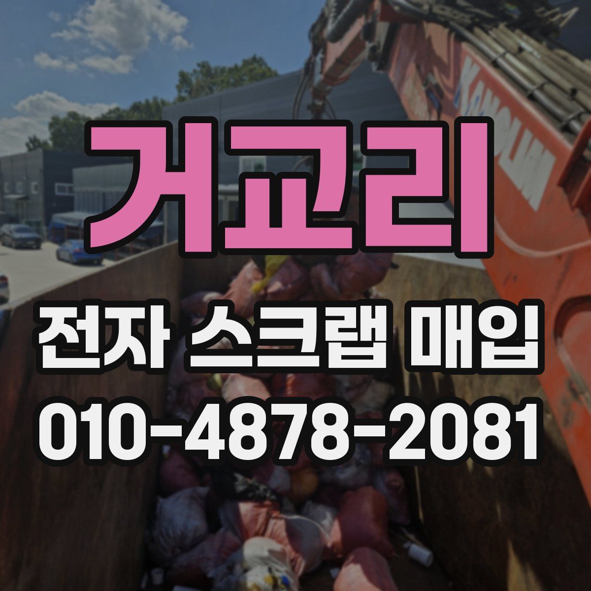 거교리 전자 스크랩 매입