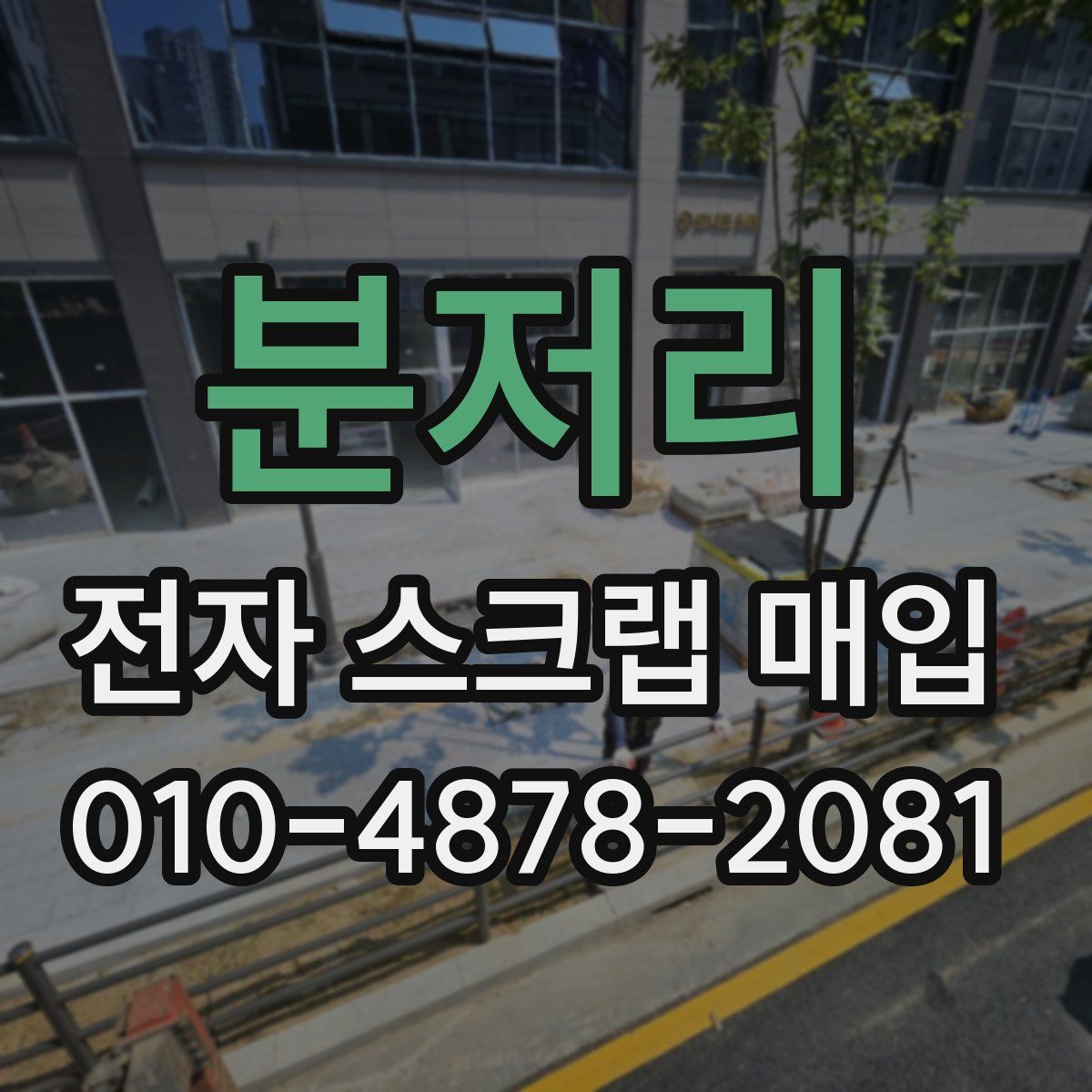 분저리 전자 스크랩 매입