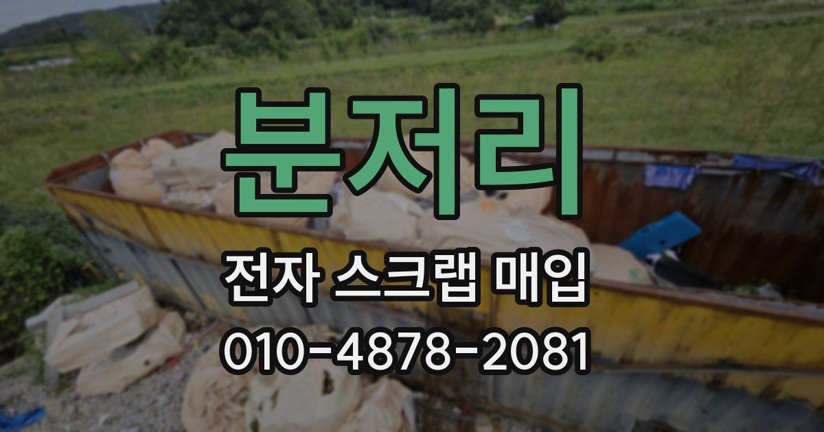 분저리 전자 스크랩 매입