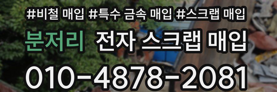 분저리 전자 스크랩 매입