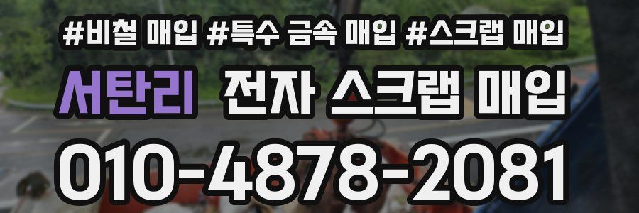 서탄리 전자 스크랩 매입