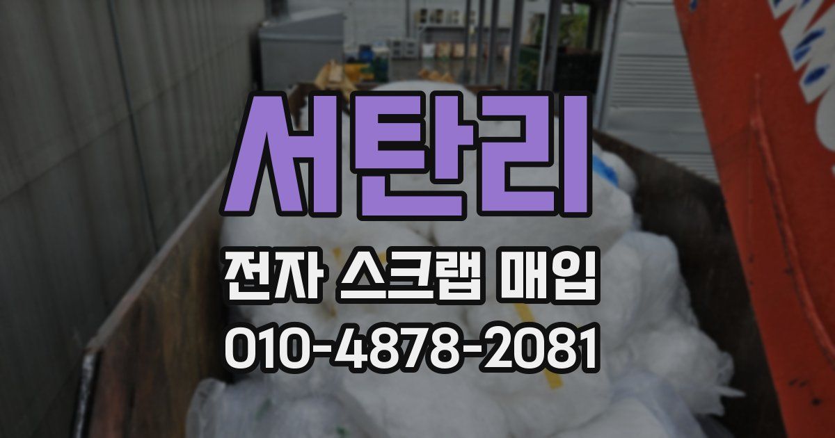 서탄리 전자 스크랩 매입