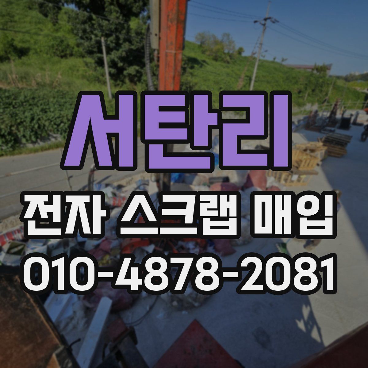 서탄리 전자 스크랩 매입