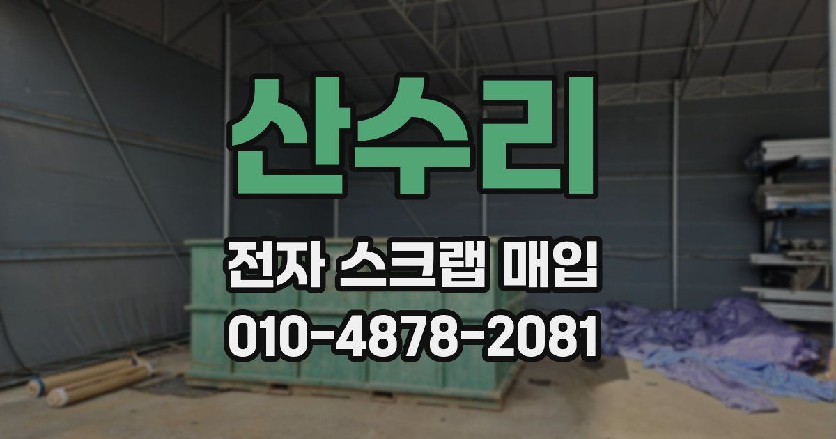 산수리 전자 스크랩 매입