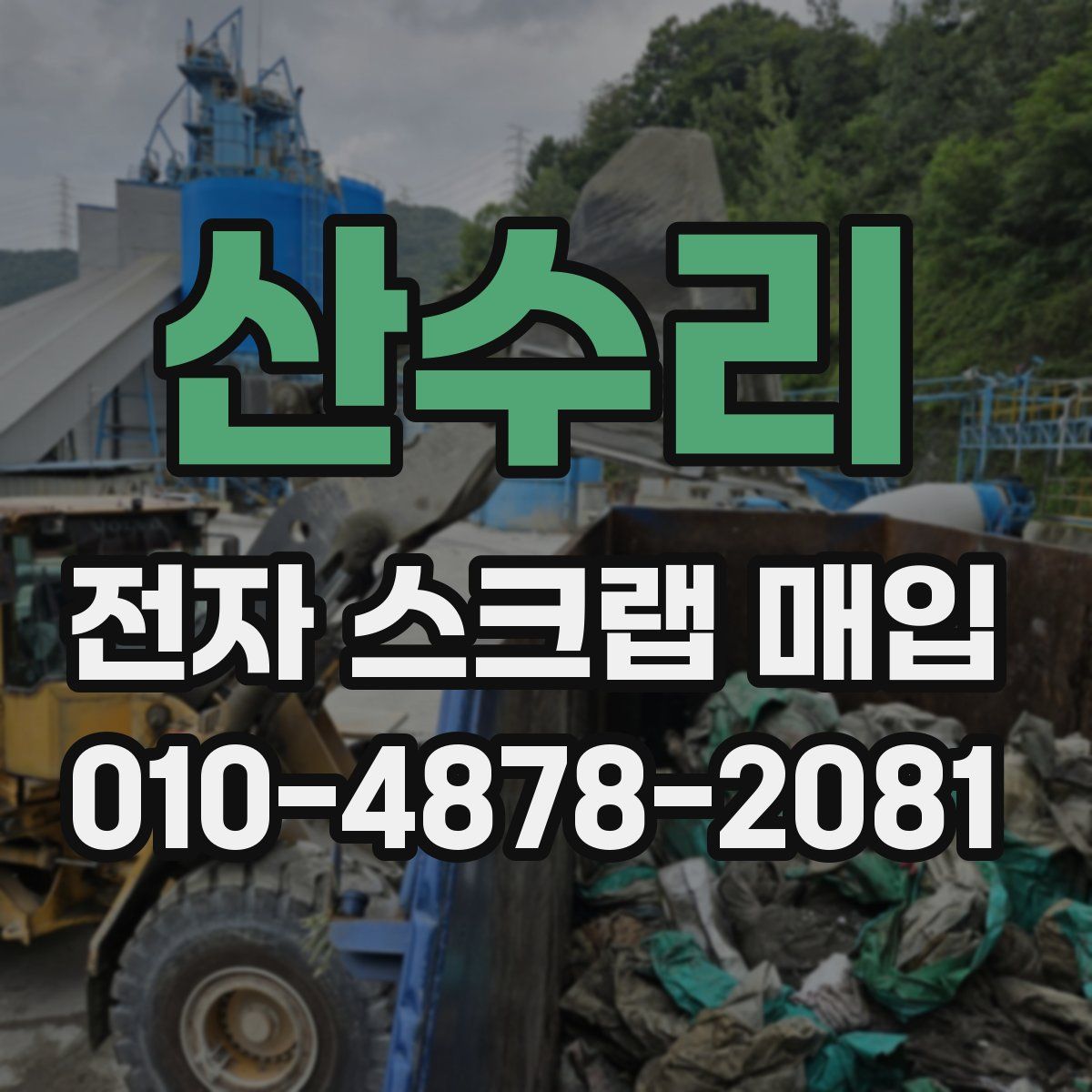 산수리 전자 스크랩 매입