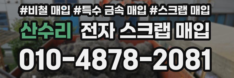 산수리 전자 스크랩 매입