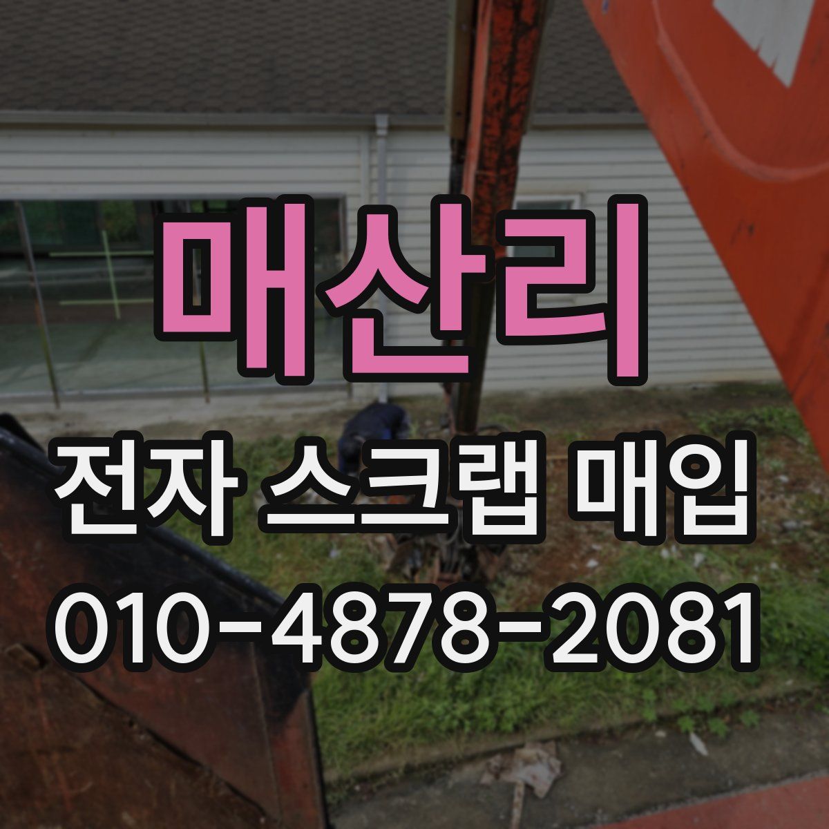 매산리 전자 스크랩 매입