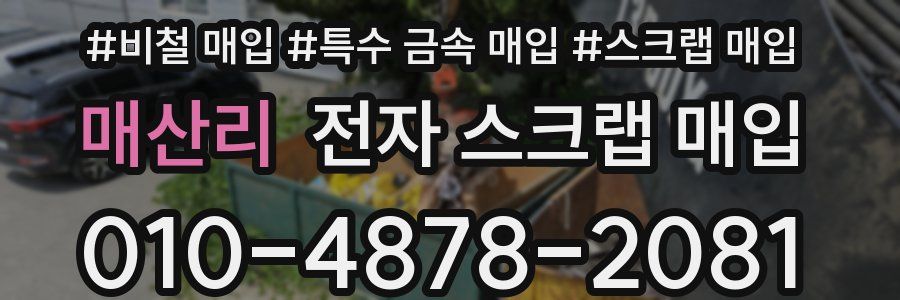 매산리 전자 스크랩 매입