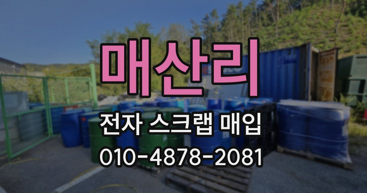 매산리 전자 스크랩 매입