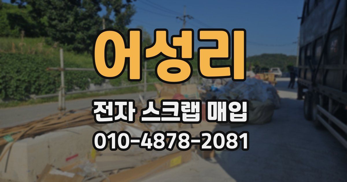 어성리 전자 스크랩 매입