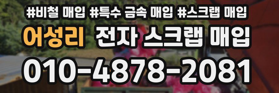 어성리 전자 스크랩 매입