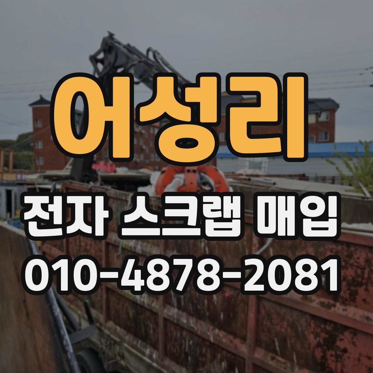 어성리 전자 스크랩 매입