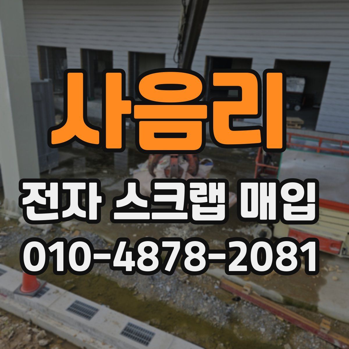 사음리 전자 스크랩 매입