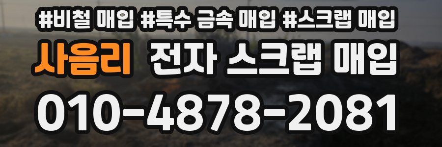 사음리 전자 스크랩 매입