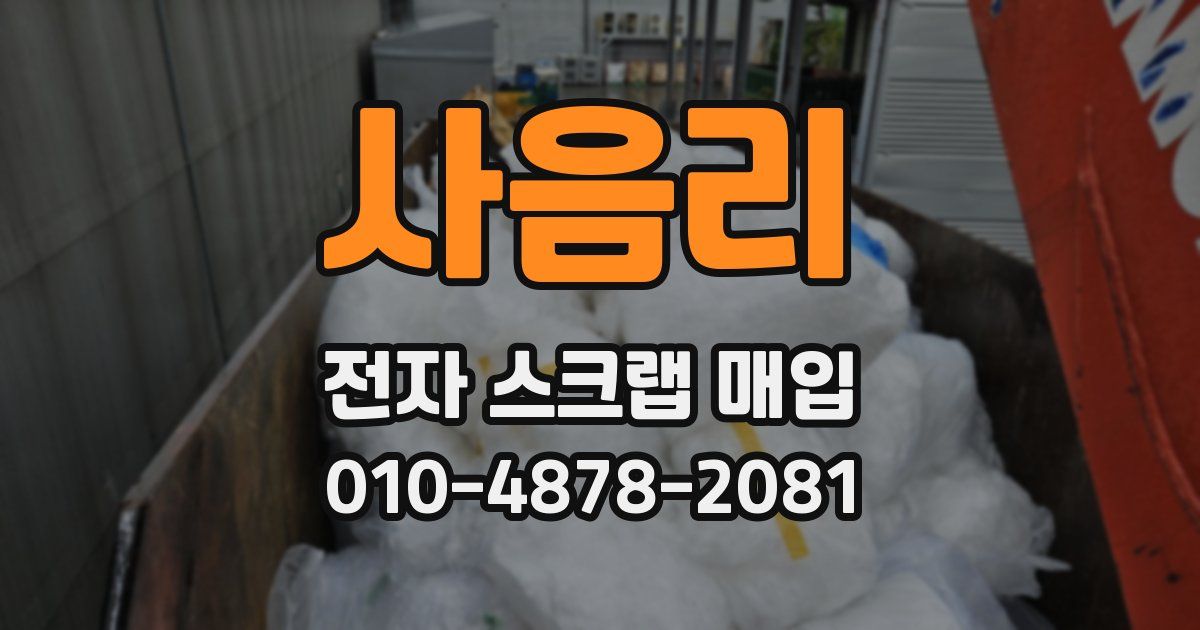사음리 전자 스크랩 매입