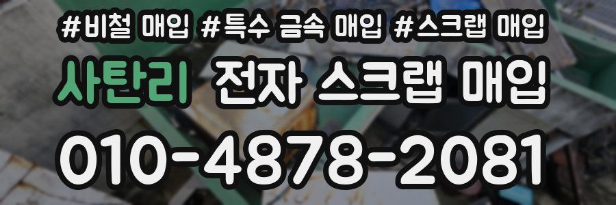 사탄리 전자 스크랩 매입