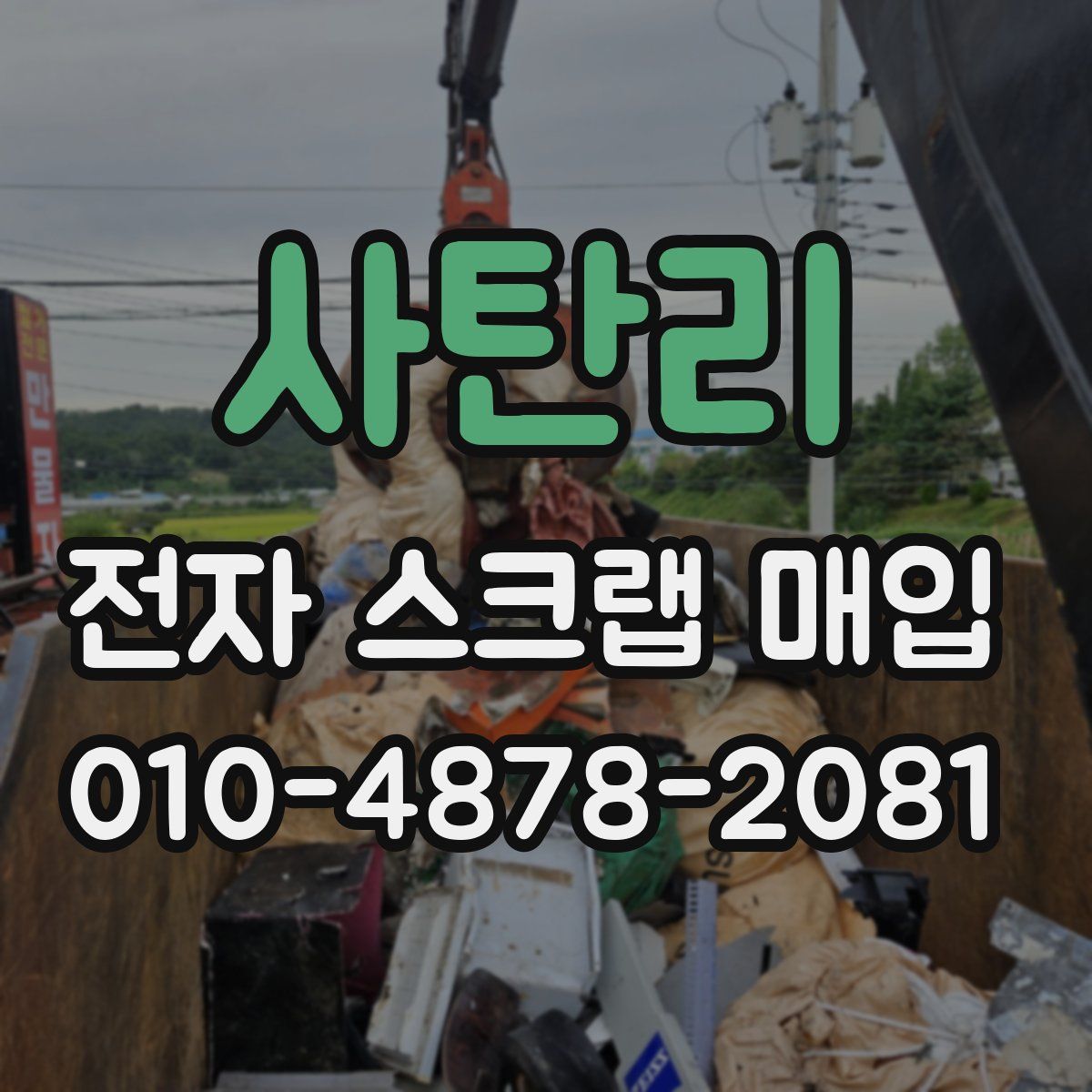 사탄리 전자 스크랩 매입