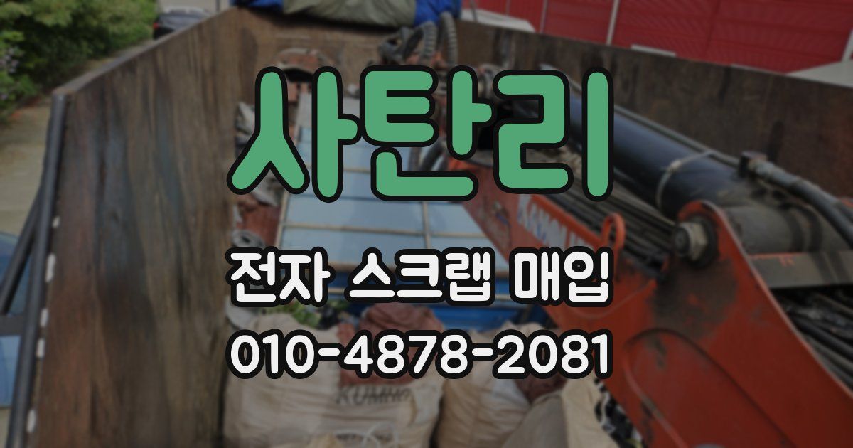 사탄리 전자 스크랩 매입