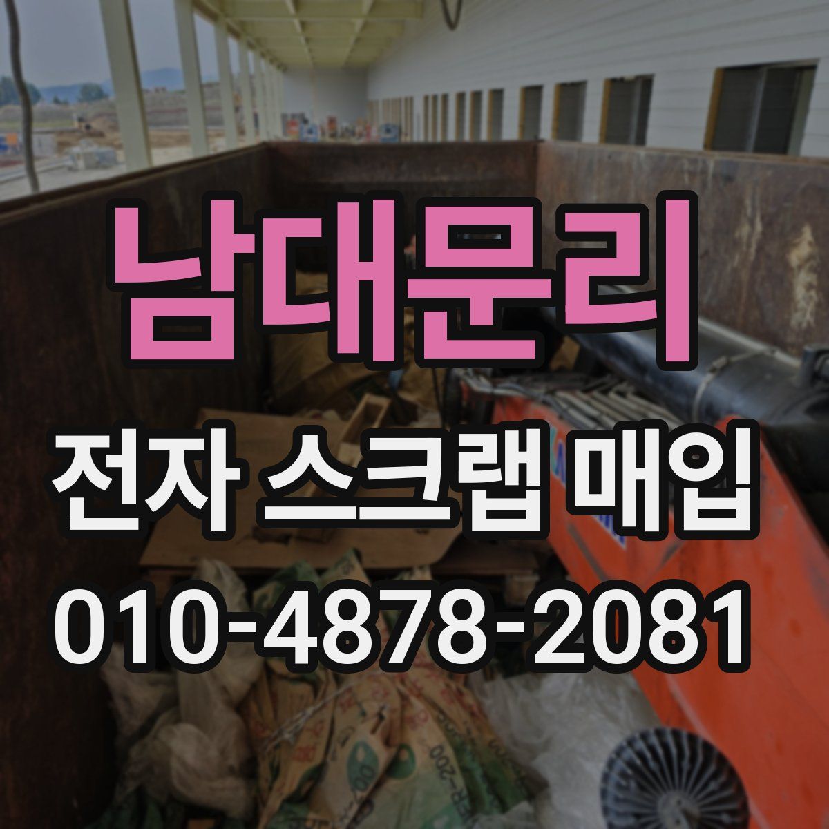 남대문리 전자 스크랩 매입