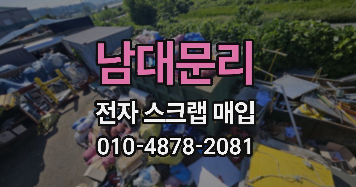 남대문리 전자 스크랩 매입
