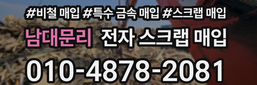 남대문리 전자 스크랩 매입