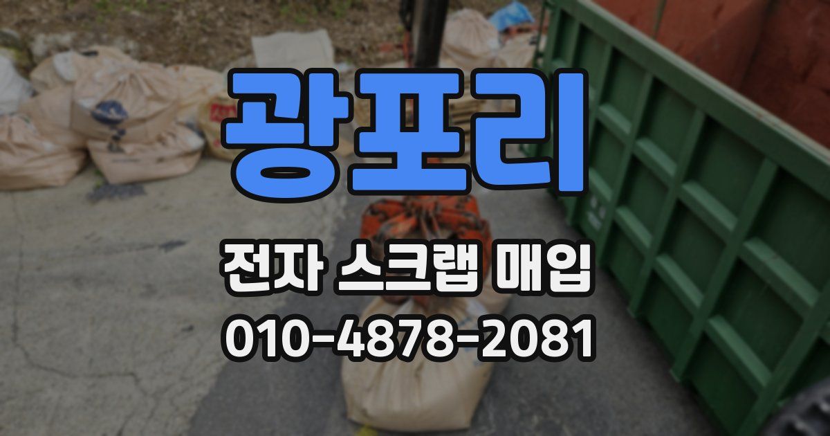 광포리 전자 스크랩 매입