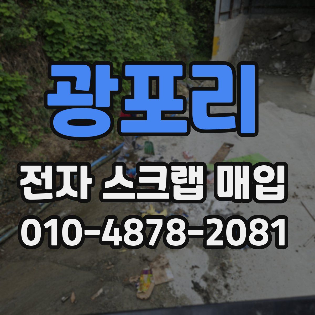 광포리 전자 스크랩 매입