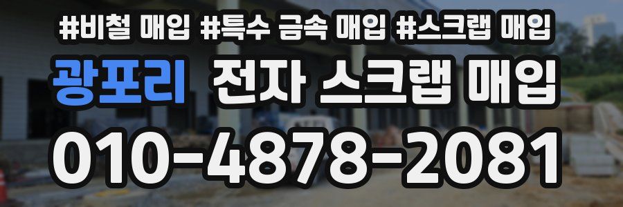 광포리 전자 스크랩 매입