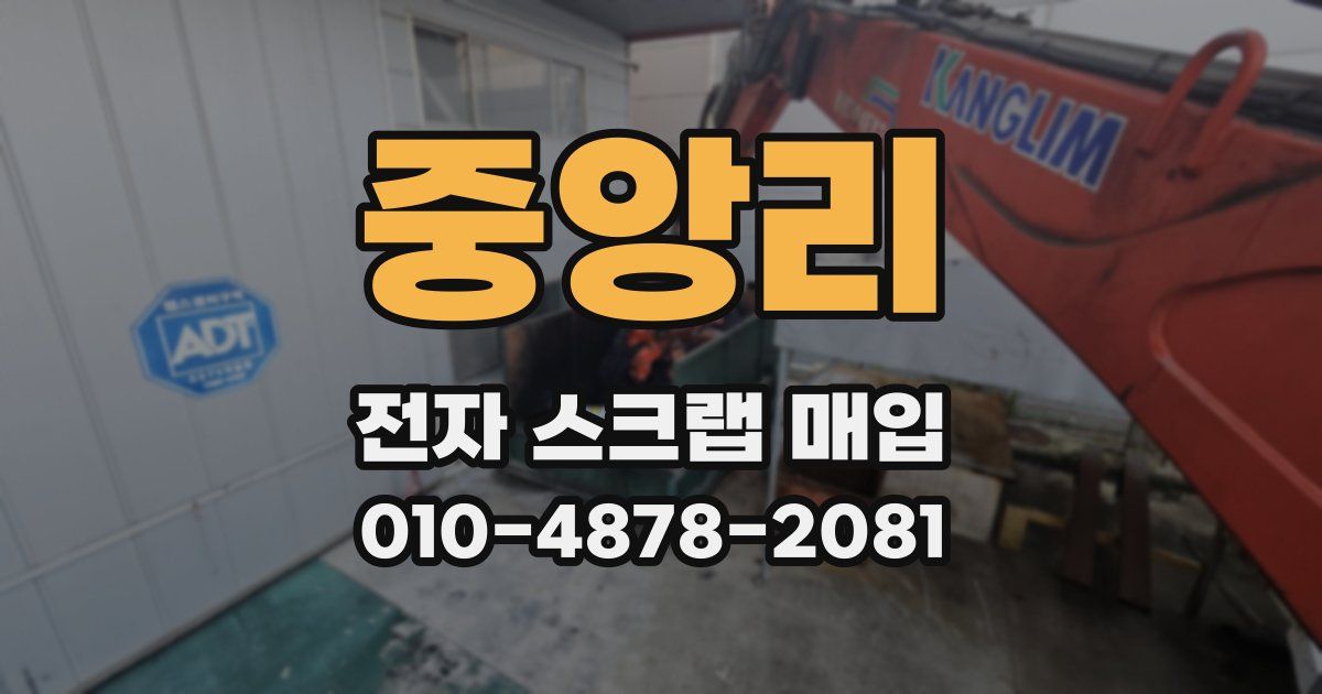 중앙리 전자 스크랩 매입