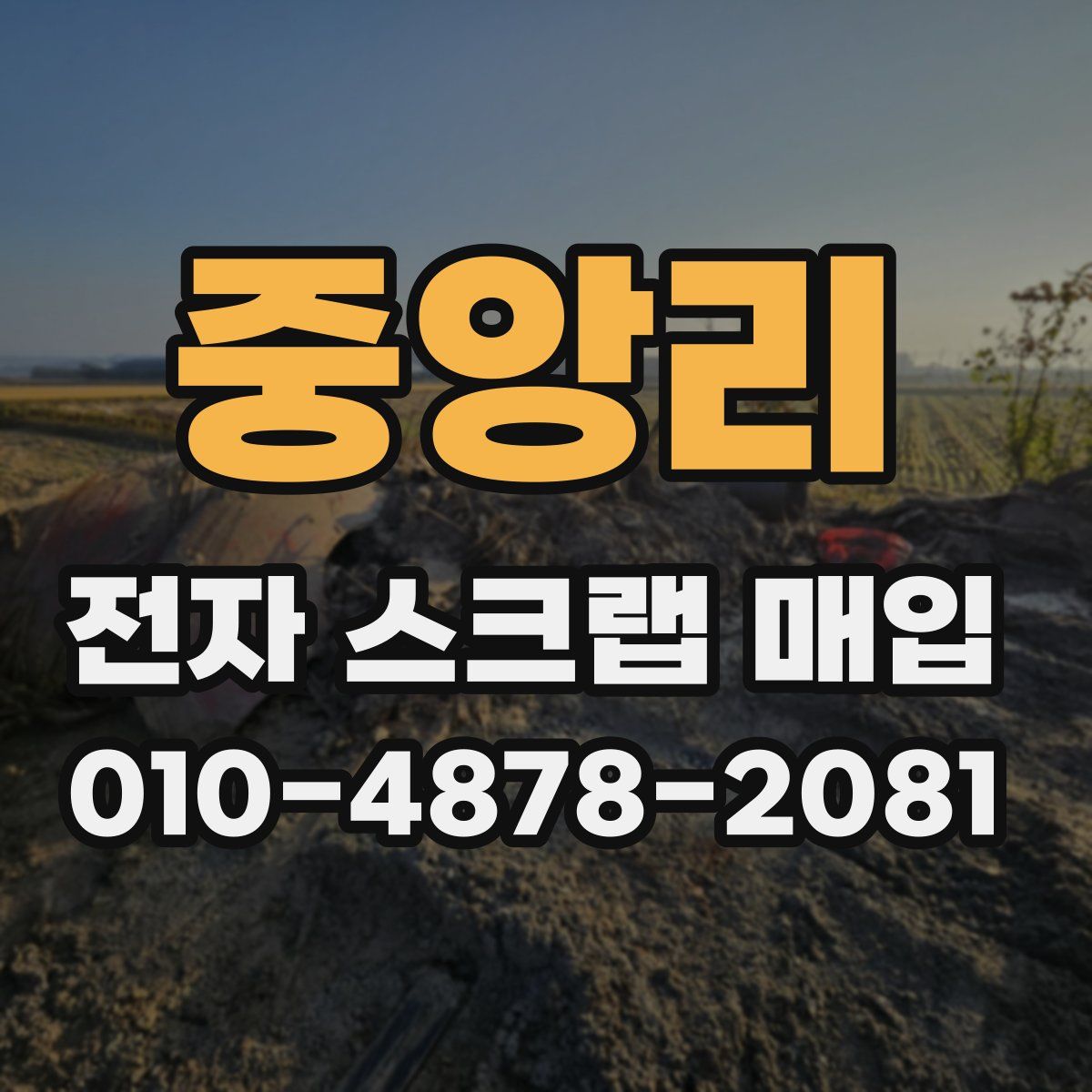 중앙리 전자 스크랩 매입