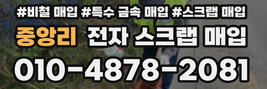 중앙리 전자 스크랩 매입