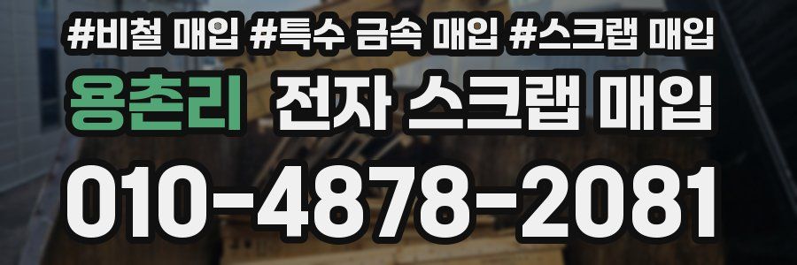 용촌리 전자 스크랩 매입