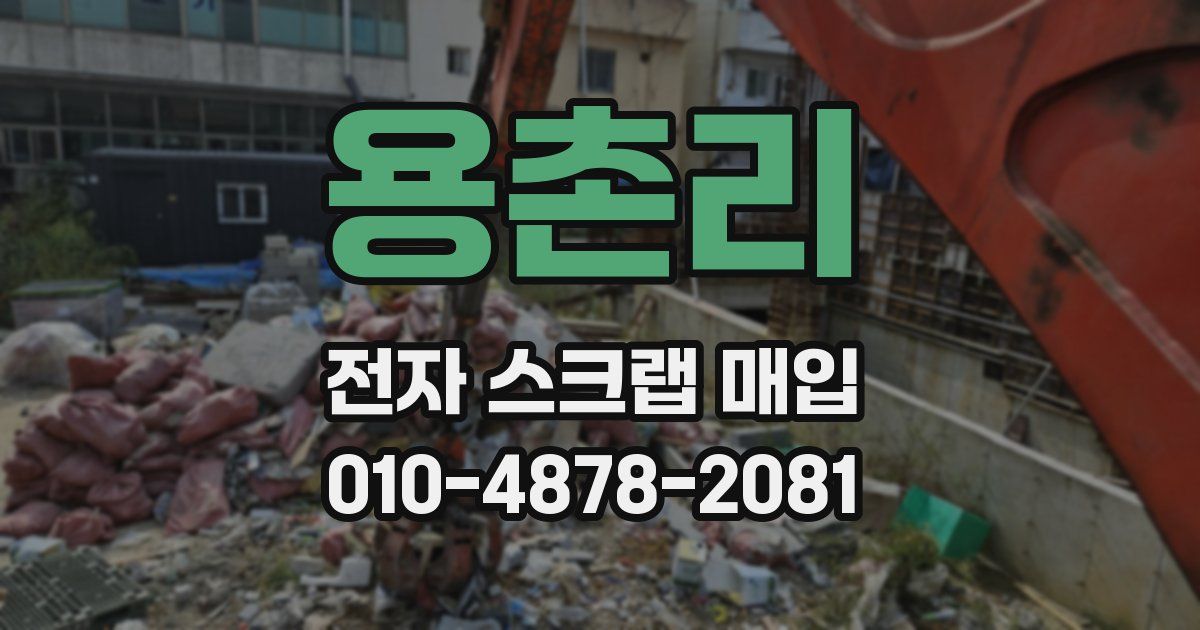 용촌리 전자 스크랩 매입