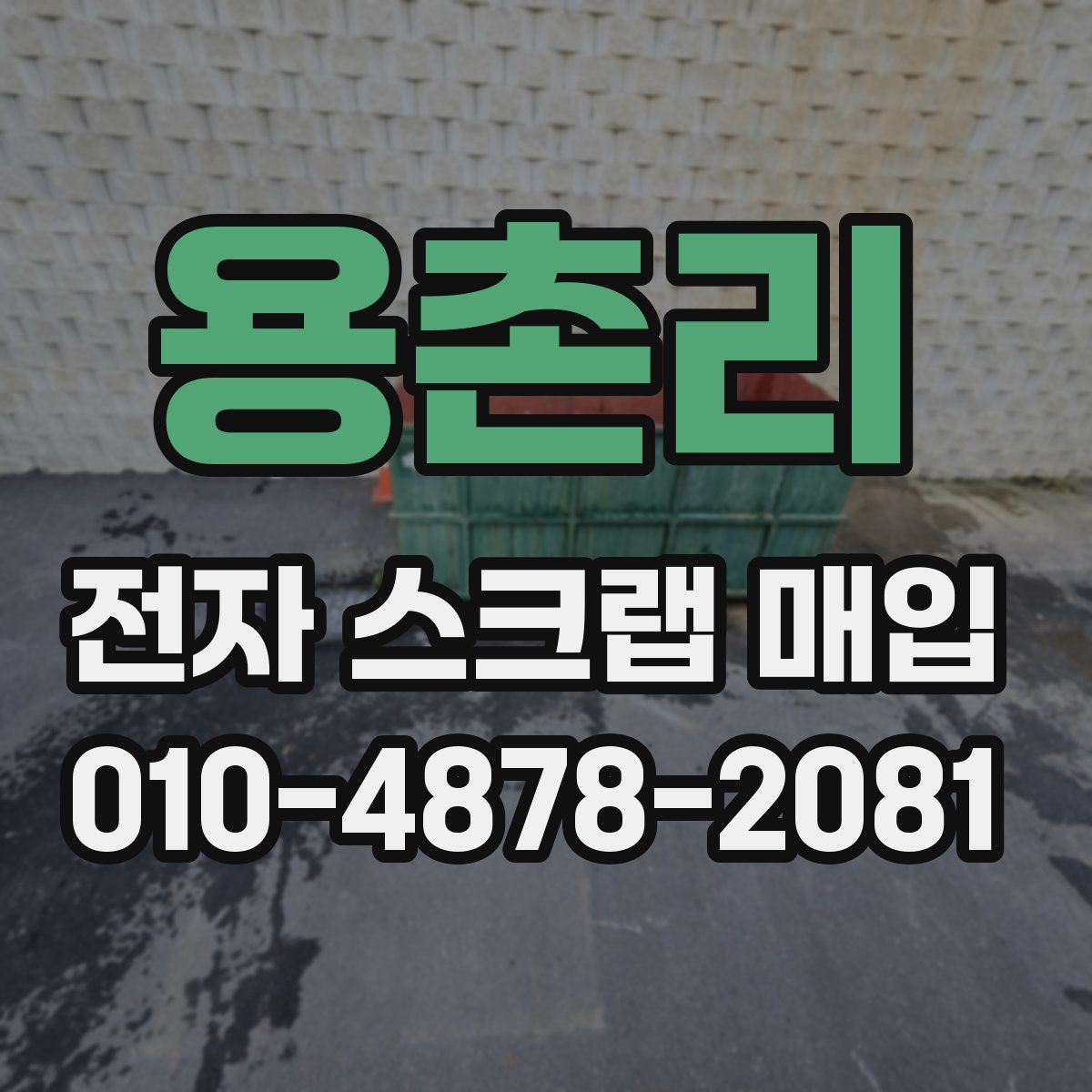 용촌리 전자 스크랩 매입