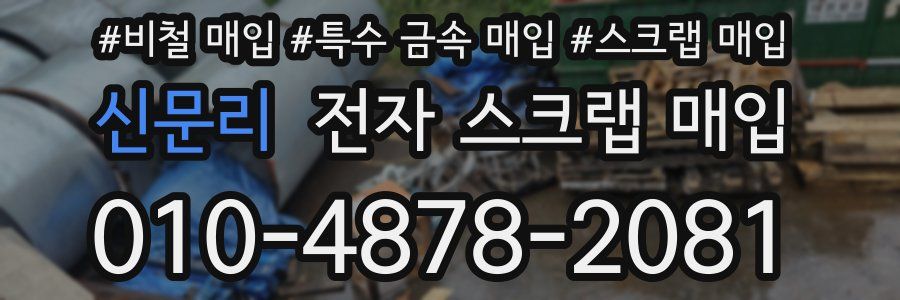 신문리 전자 스크랩 매입