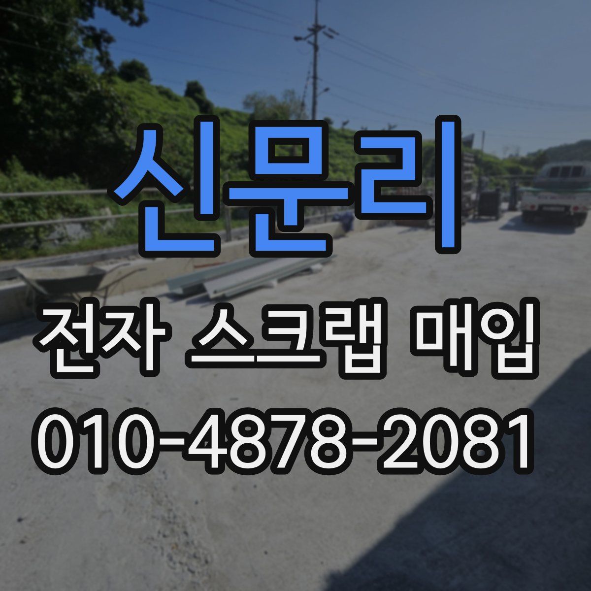 신문리 전자 스크랩 매입