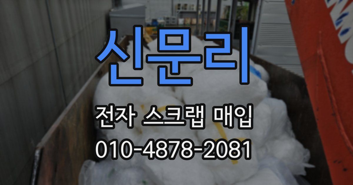 신문리 전자 스크랩 매입