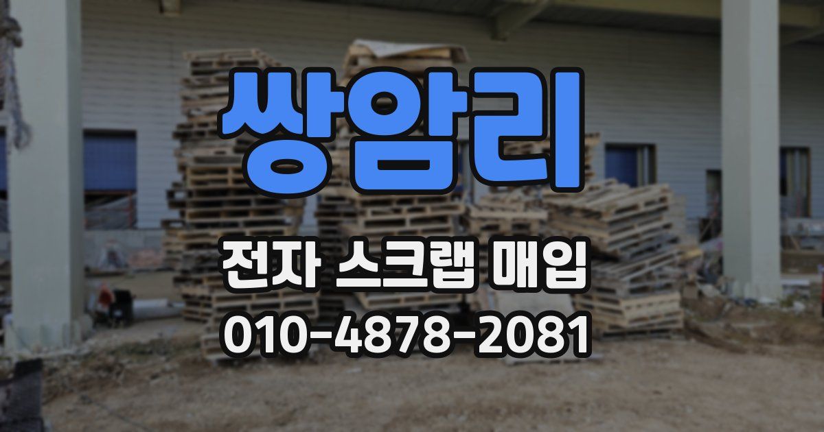 쌍암리 전자 스크랩 매입