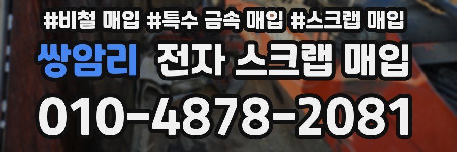쌍암리 전자 스크랩 매입
